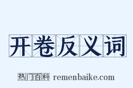 开卷反义词是什么意思的图片